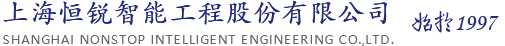 上海恒锐智能工程股份有限公司
